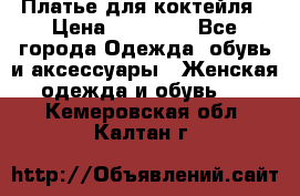 Платье для коктейля › Цена ­ 10 000 - Все города Одежда, обувь и аксессуары » Женская одежда и обувь   . Кемеровская обл.,Калтан г.